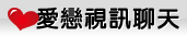 線上聊天